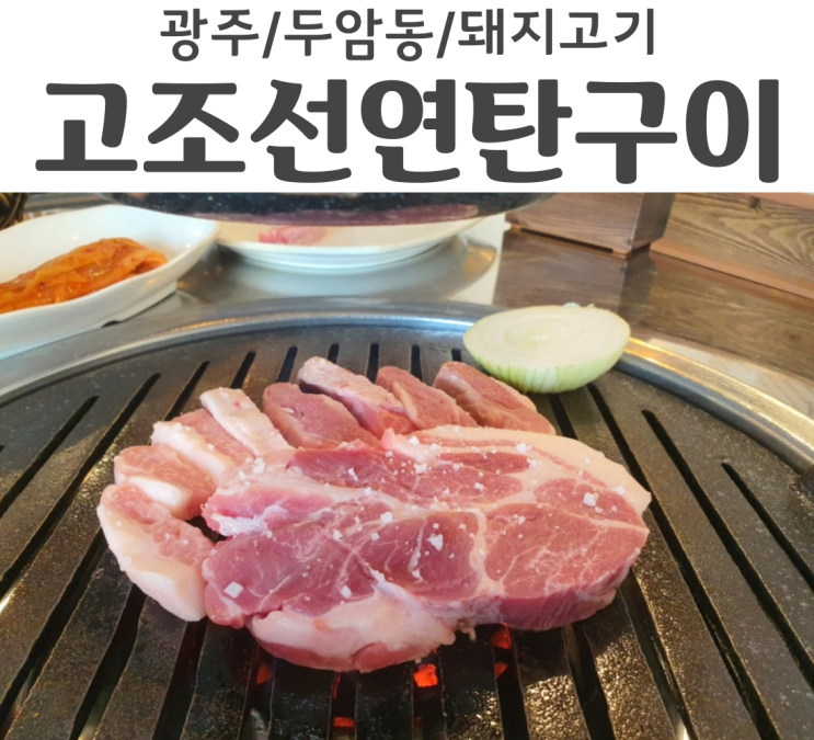  광주 두암동맛집 고조선 연탄구이 고기질이 다 좋았어요