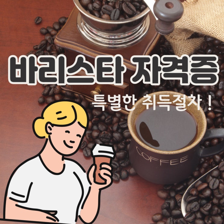 바리스타 자격증 특별한 취득절차 바리스타 자격증 특별한 취득절차