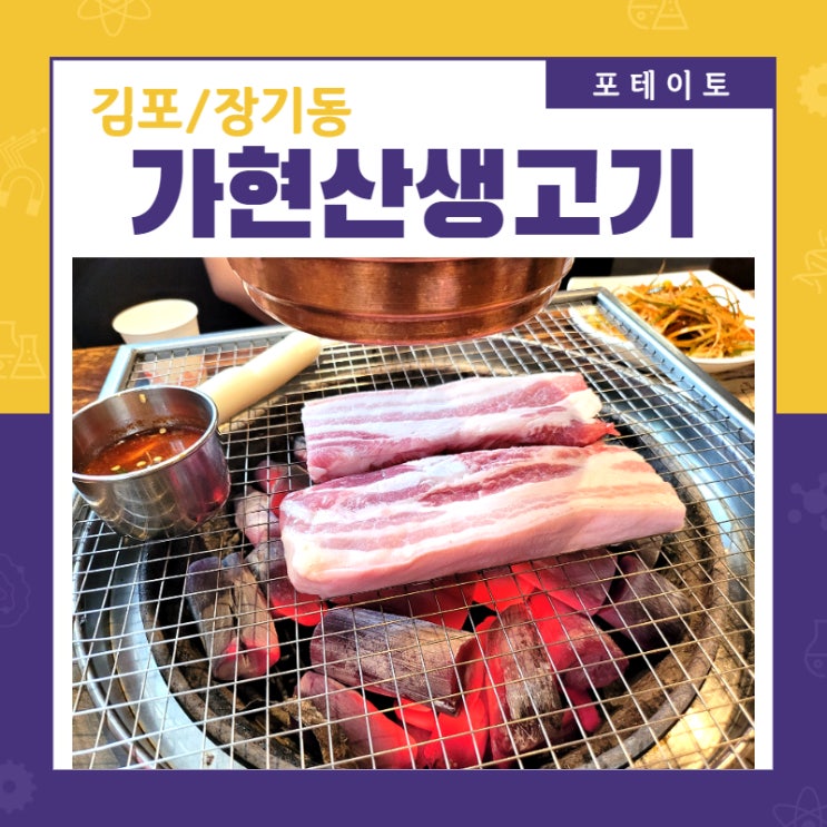  [운양동 맛집] 가현산생고기에서 흑돼지 흡입!