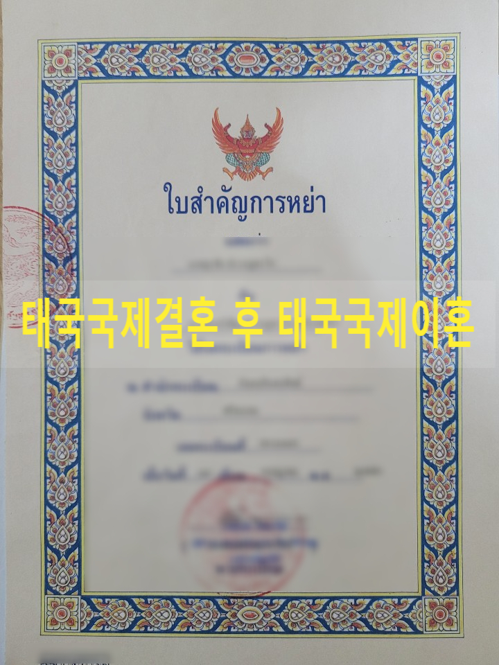 태국국제결혼 후 태국국제이혼 / 태국현지에서 이혼시 주의 할 점 태국국제결혼 후 태국국제이혼 / 태국현지에서 이혼시 주의 할 점