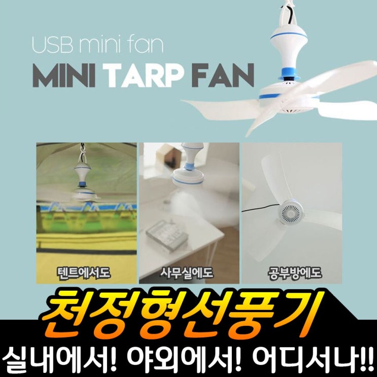 인지도 있는 유니언 천정형선풍기 실링팬 USB 미니 타프팬 후기 선풍기 천장형선풍기 캠핑용 휴대용 추천합니다 인지도 있는 유니언 천정형선풍기 실링팬 USB 미니 타프팬 후기 선풍기 천장형선풍기 캠핑용 휴대용 추천합니다