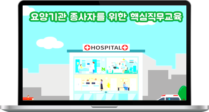 요양기관 종사자를 위한 핵심직무교육