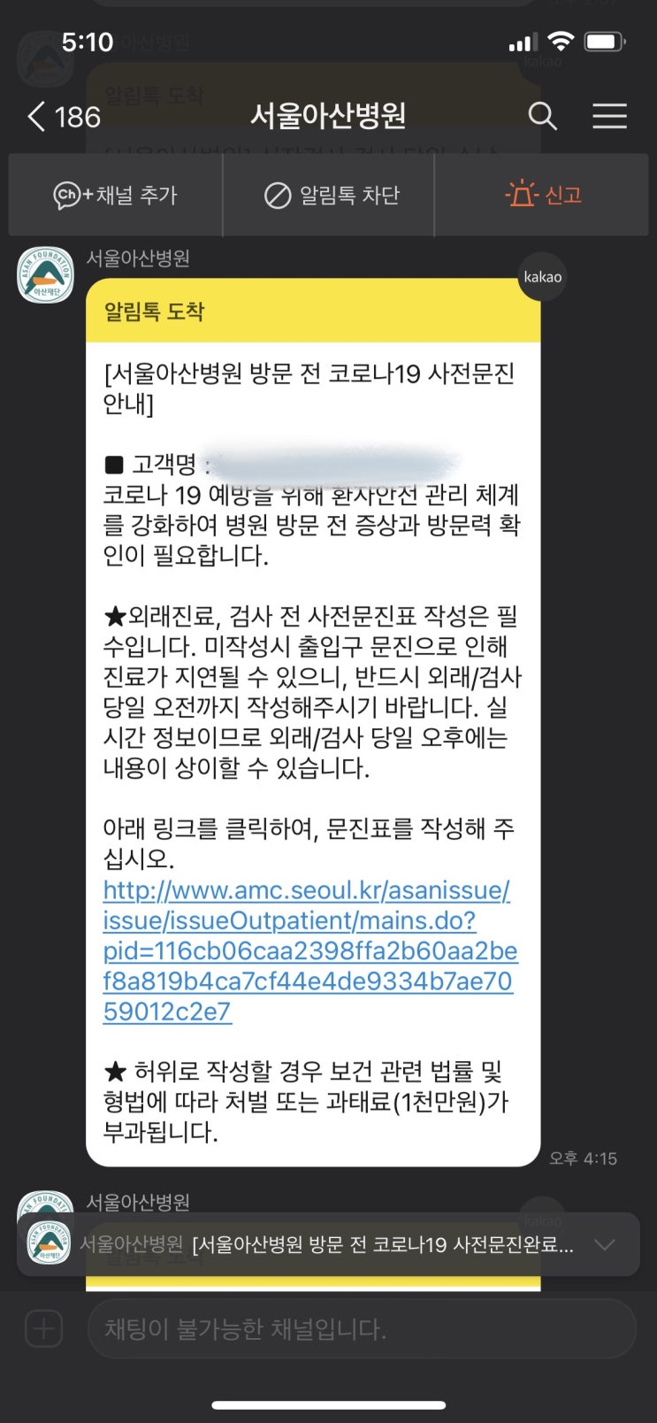  서울아산병원 코로나 사전 문진표/ 예약 하루 전 4시 넘어서 문자와요./ 꼭 하고 가세요