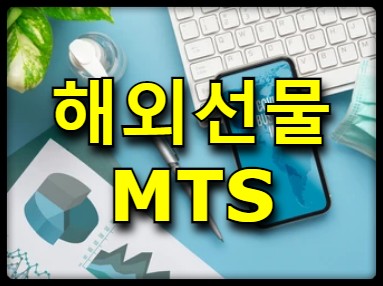 해외선물mts 핸드폰으로 손쉽게 거래