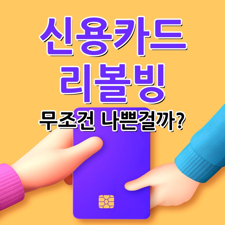  신용카드리볼빙 무조건 나쁜걸까?