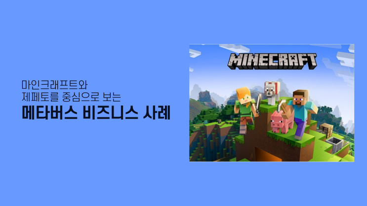  마인크래프트와 제페토를 중심으로 보는 메타버스 비즈니스 사례(1)