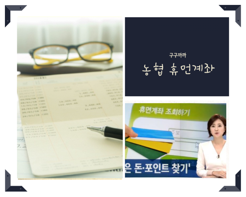 농협 휴면계좌 복구 및 해지 방법 알아보기