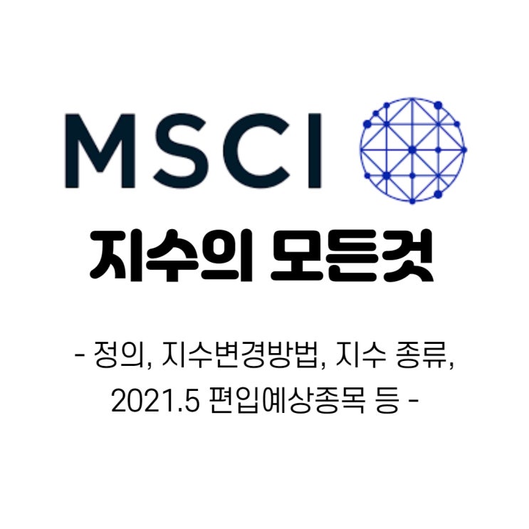  [주식용어] MSCI지수의 모든것! 지수 정기변경, 편입종목 등