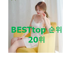 직접찾은 화이트원피스 선택 랭킹순위모음 직접찾은 화이트원피스 선택 랭킹순위모음