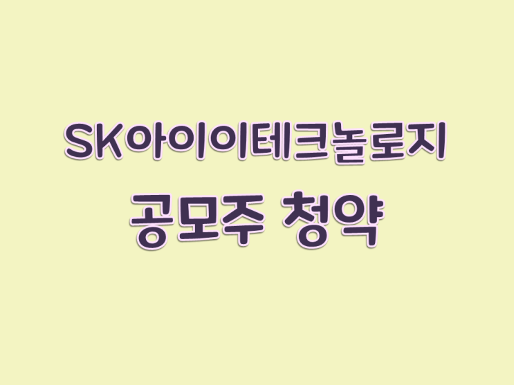  [공모주 청약] SK아이이테크놀로지 복수 증권사 계좌 활용 청약!!!!