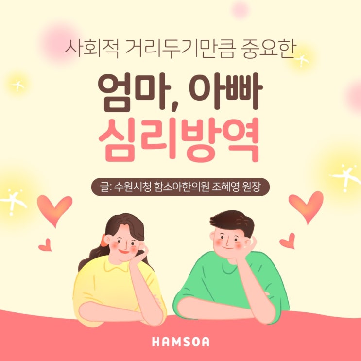  [의정부함소아] 사회적 거리두기만큼 엄마,아빠의 심리방역도 중요합니다!