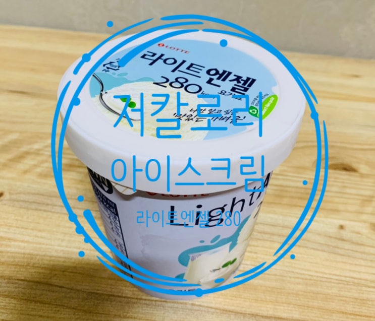  떠먹는 컵 아이스크림 추천. 롯데 라이트 엔젤 280