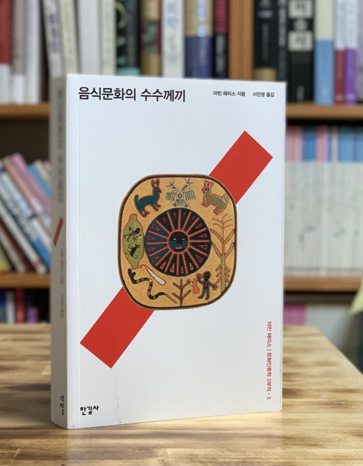 음식문화의 수수께끼 (마빈 해리스) - 우린 왜 개고기를 먹었을까?