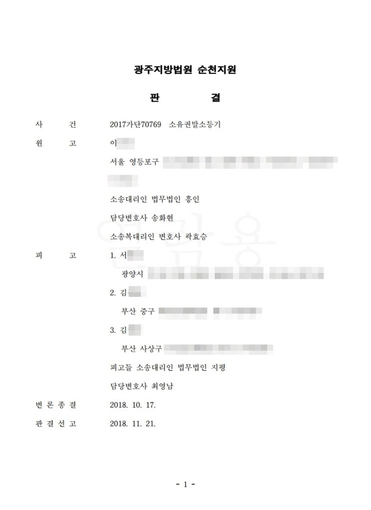  소유권이전등기말소청구 소송, 2억 5천만 원을 되찾은 사례