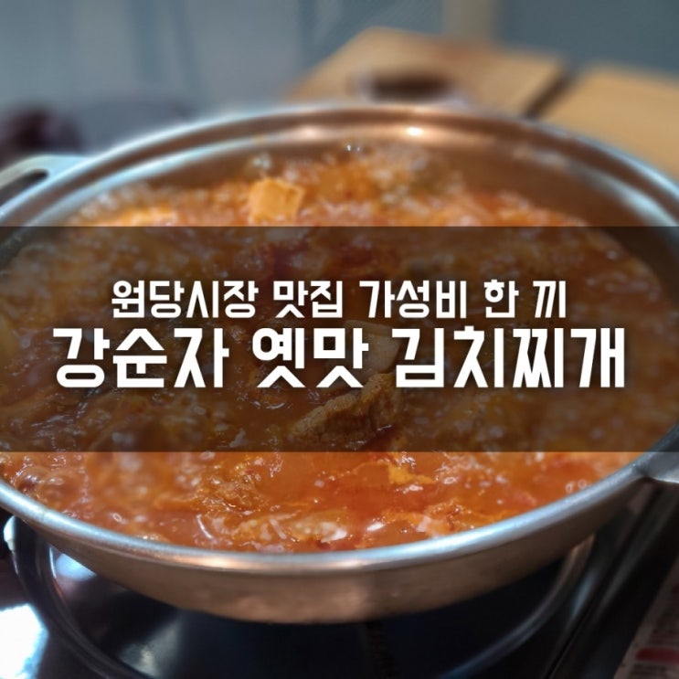 원당시장 맛집 강순자옛맛김치찌개 가성비 좋은 한끼