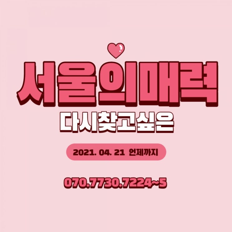  "다시 찾고 싶은 서울" 서울의 매력