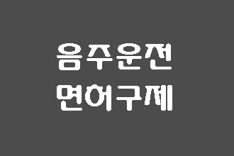  구미 음주운전 면허취소 구제 행정심판 행정사 찾으시나요?