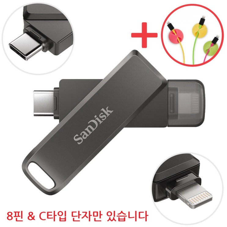 선택고민 해결 샌디스크 iXpand Luxe 8핀 & C타입 OTG USB 3.0 메모리 + 데이터 클립, 256GB ··· 선택고민 해결 샌디스크 iXpand Luxe 8핀 & C타입 OTG USB 3.0 메모리 + 데이터 클립, 256GB ···