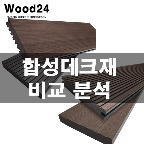  우드24 합성데크재 일반형 VS 프리미엄형 비교