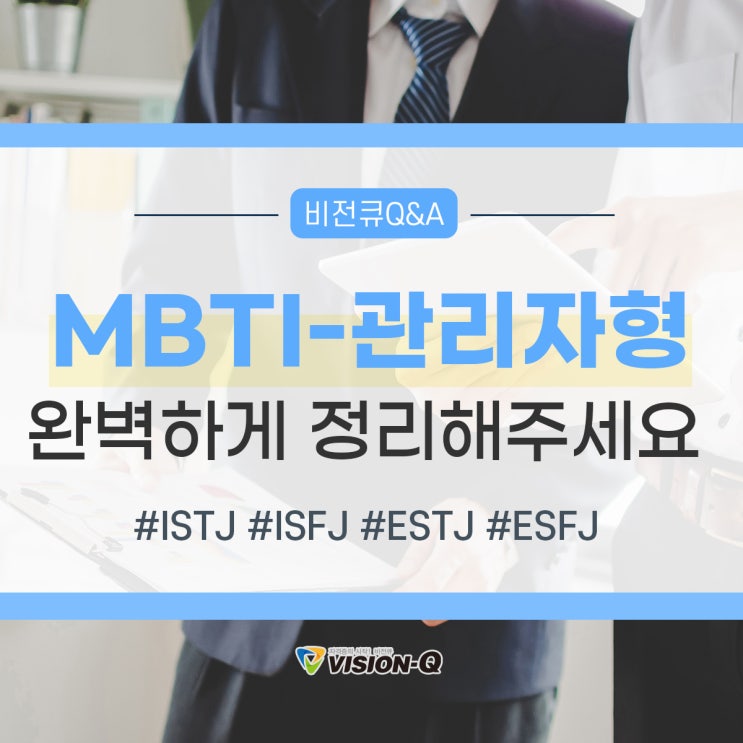 MBTI공부 관리자형(SJ) 분석과 관련 학습과정 정리