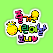  어린이날 POP 글씨 / 어린이날 문구 ~ 토퍼로도 좋아요 