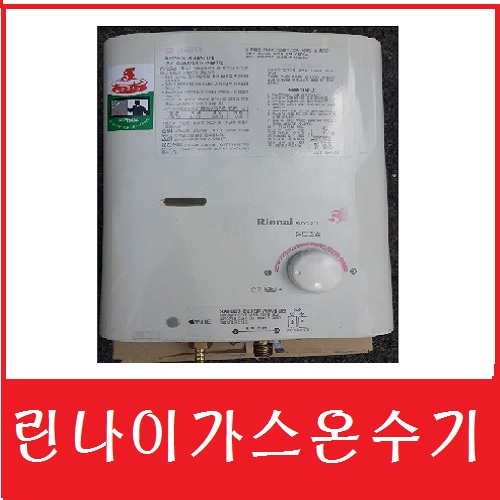 선호도 좋은 중고가스순간온수기 중고온수기 가스온수기 린나이온수기, RUS-55FT-엘피지 좋아요