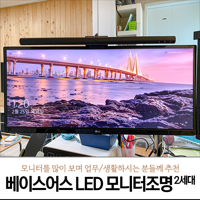 모니터 조명 베이스어스 i-wok 시리즈 LED 2세대 제품 두 달간 사용 후기