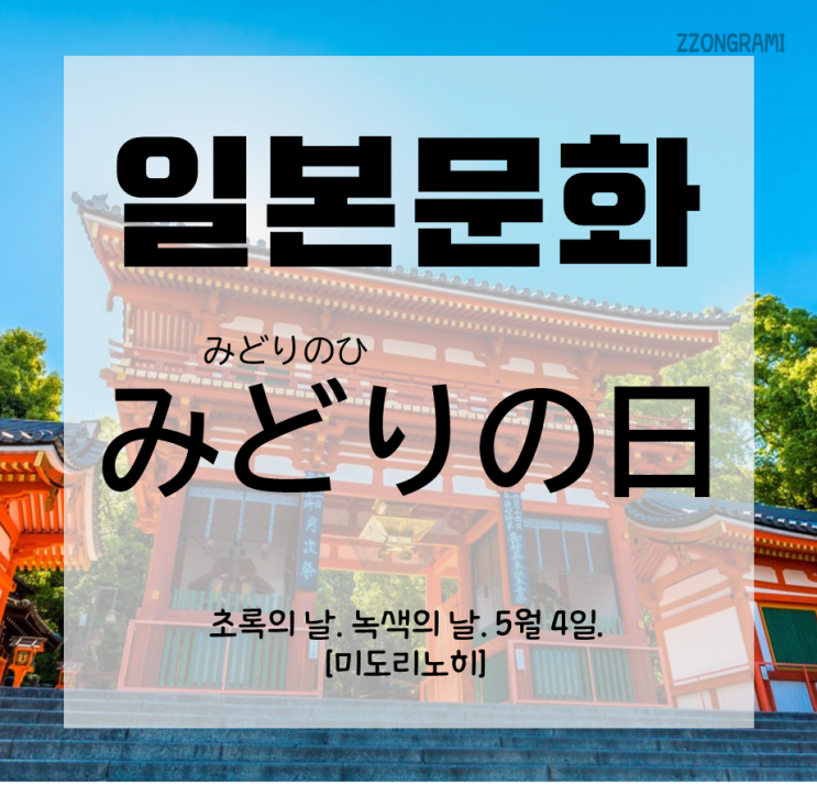  [일본어 공부] 일본 문화 : 일본의 축일 「みどりの日」