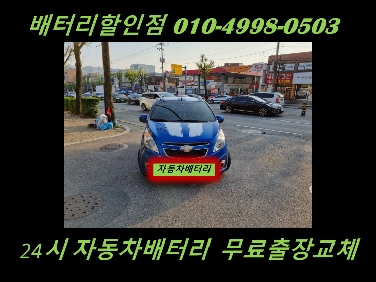 김포 감정동 배터리 스파크 밧데리 출장 교체