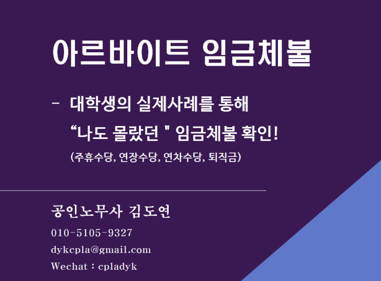  [아르바이트 임금체불] 대학생의 실제사례를 통해 본 나도 몰랐던 임금체불 (feat: 대략적인 금액 산정 + 받아내는 방법) ->전화주시면 전문노무사가 무료상담해드립니다.