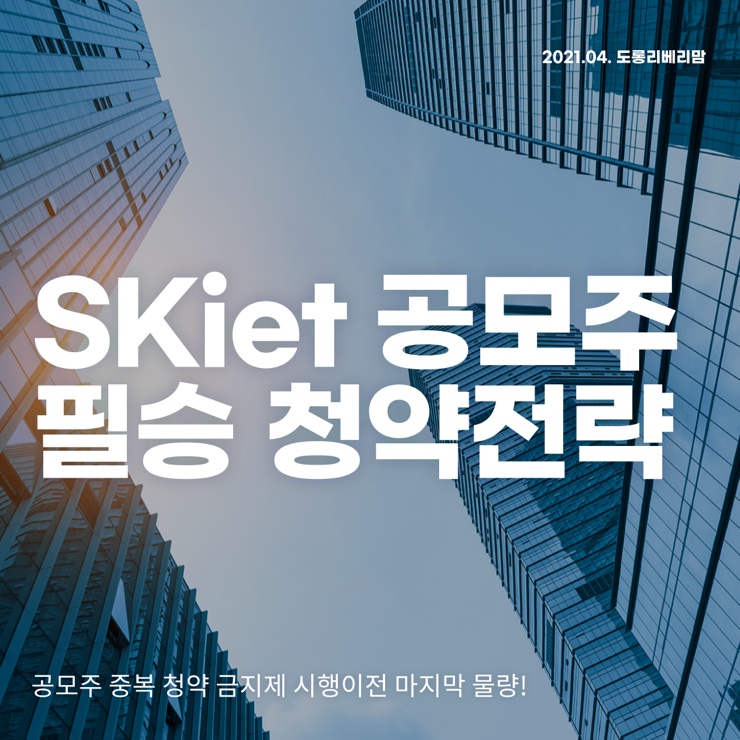  SKiet 증권사별 청약전략 총정리 (ft.SK이노베이션)