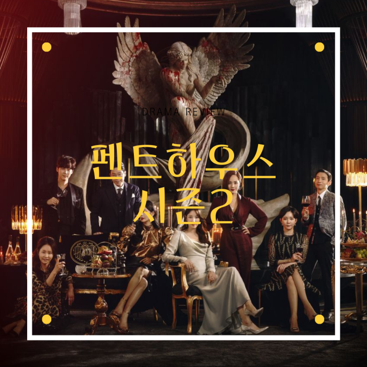  드라마 [펜트하우스2] 리뷰/스포주의/결말/명대사/명장면