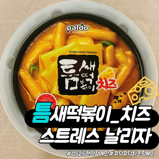  팔도 틈새치즈떡볶이 매운맛에 꾸덕함 내돈내먹