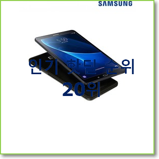 후회없는 갤럭시탭a10.1 사는곳 공유 베스트 인기 순위 20위