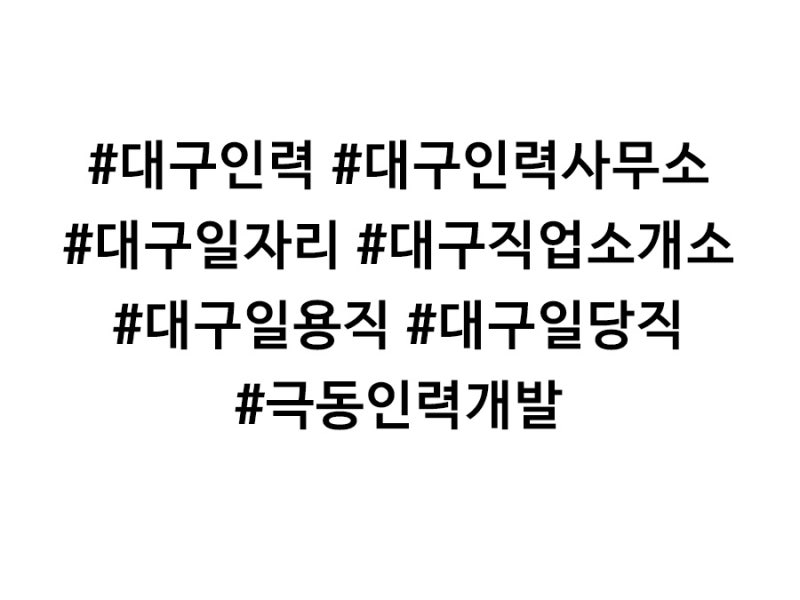 [ 대구서구인력전문 직업소개소 대구인력사무소 극동 ] 대구전지역, 경북 구미지역의 건설현장 인력 * 일용직 * 일당직 * 노가다 일자리 전문 대구 서구 달서구에 위치한 대구극동인력
