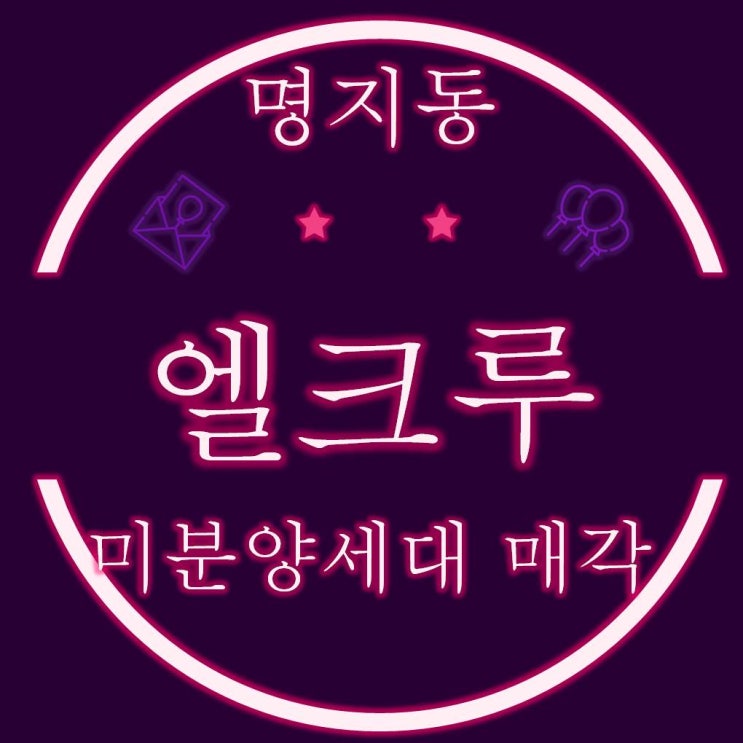  온비드공매 명지엘크루블루오션4,5,6단지 미분양물건 매각
