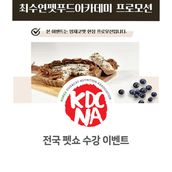  [수원/남양주/의정부/김포/강화/펫푸드자격증/한국반려동물영양협회] 2021년 펫쇼에서 최수연펫푸드아카데미를 만나요_776