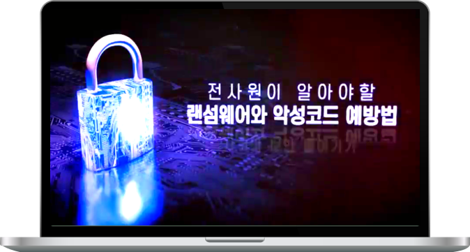  전사원이 알아야 할 랜섬웨어와 악성코드 예방법