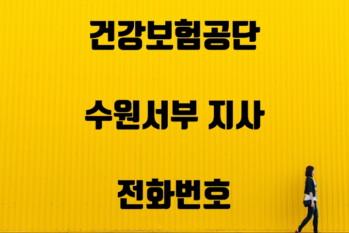  수원서부 건강보험지사 전화번호