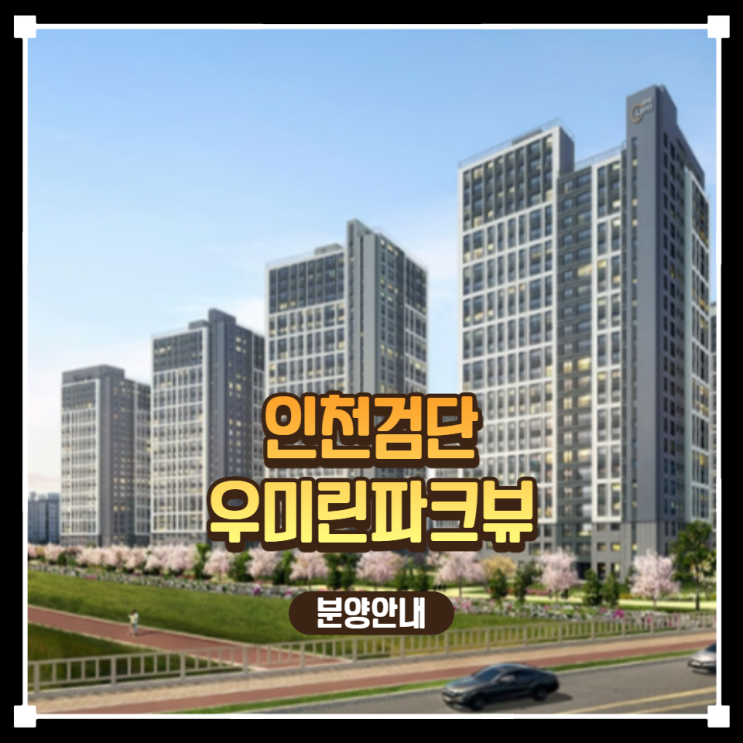  인천 검단신도시 우미린 파크뷰 1·2단지 공급안내