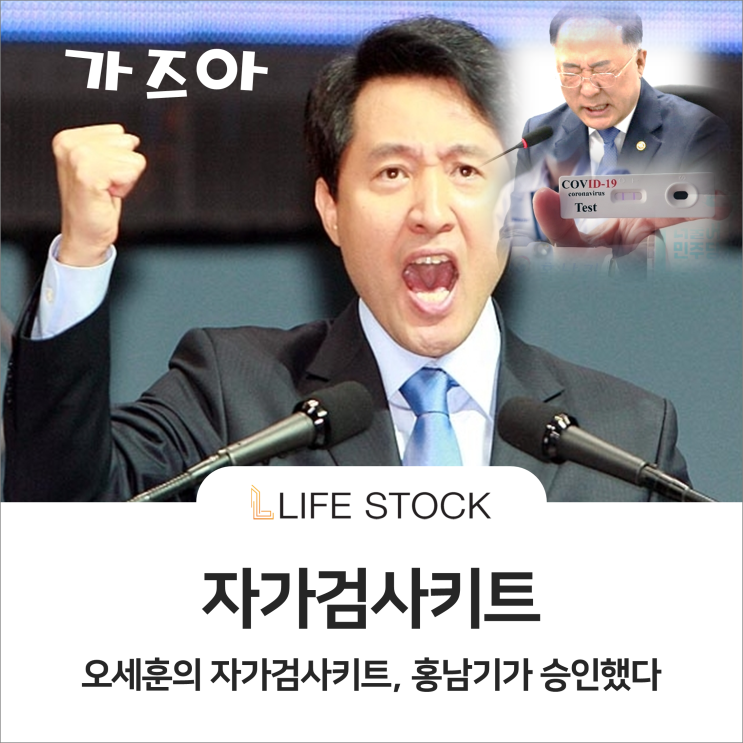  오세훈의 자가검사키트, 홍남기가 승인했다