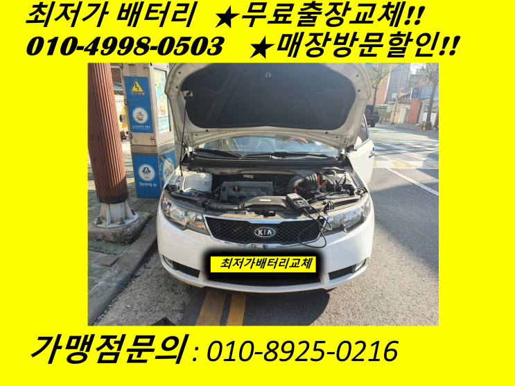  인천 연수구 연수동 배터리 포르테 밧데리 출장 교체