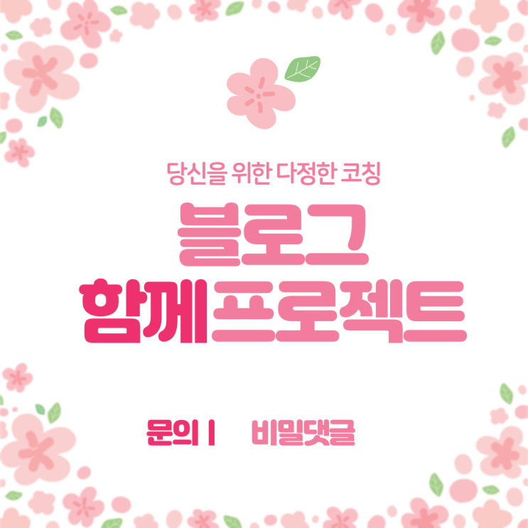  [마감] 당신을 위한 코칭, 블로그 함께 프로젝트 1기