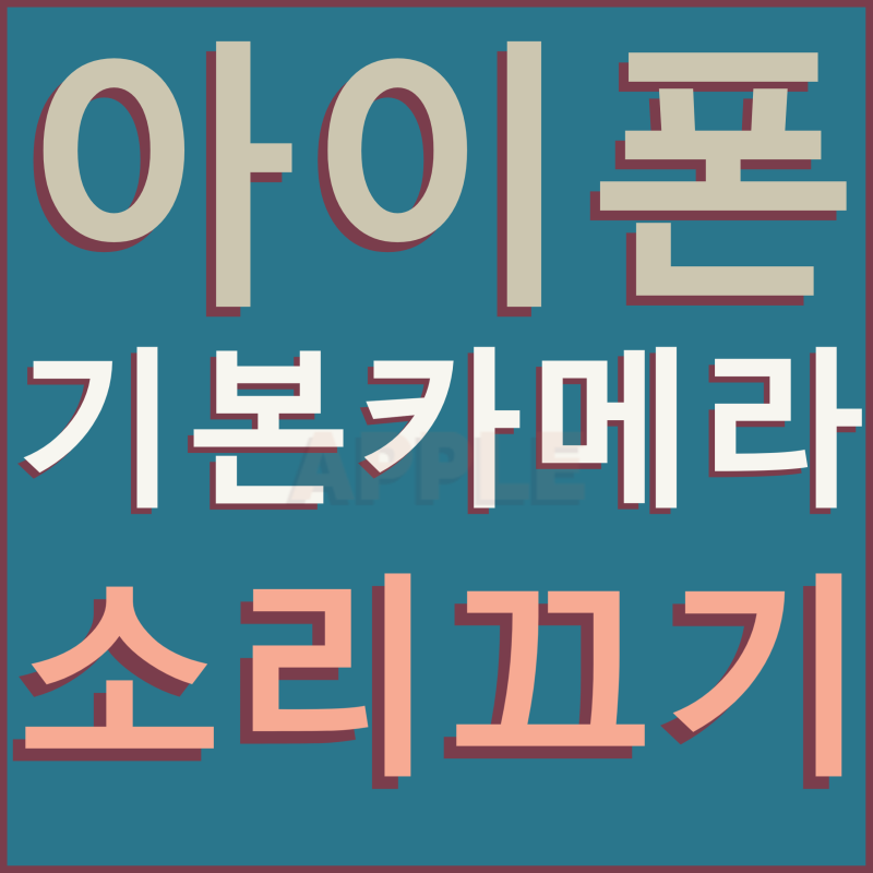 아이폰 기본 카메라 소리 끄기 줄이기