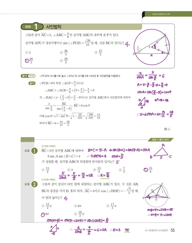 수능특강 수학1 p55, p57) 04 사인법칙과 코사인법칙 예제 및 유제 문제 및 풀이 1 수능특강 수학1 p55, p57) 04 사인법칙과 코사인법칙 예제 및 유제 문제 및 풀이 1