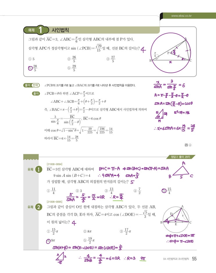 수능특강 수학1 p55, p57) 04 사인법칙과 코사인법칙 예제 및 유제 문제 및 풀이 1