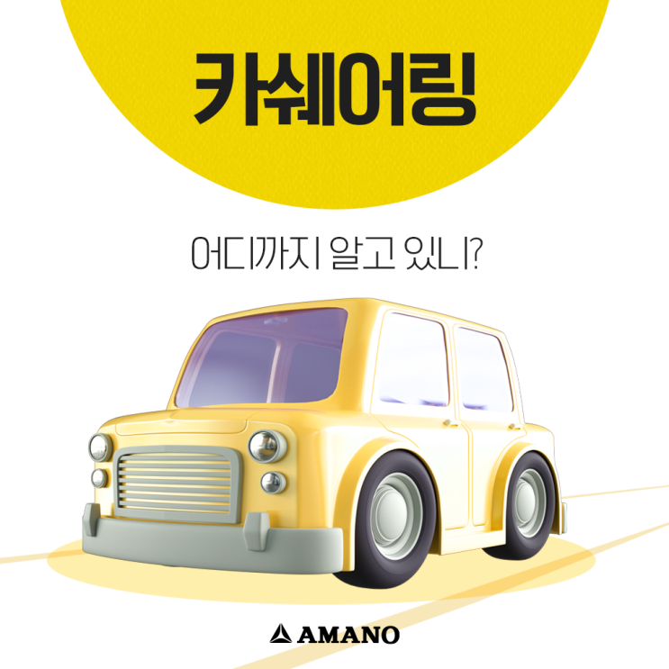  카쉐어링! 아마노코리아 주차장에서 이용해요