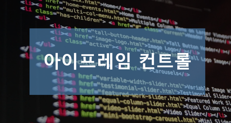  아이프레임 높이를 자동으로 조절(iframe height)