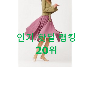 맘에드는 플레어스커트 구매 베스트 세일 랭킹 20위 맘에드는 플레어스커트 구매 베스트 세일 랭킹 20위