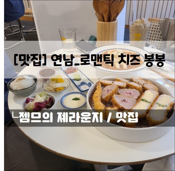 &lt;서울 홍대 떡볶이 맛집 / 로맨틱 치즈봉봉&gt; 떡볶이와 돈까스를 한번에!